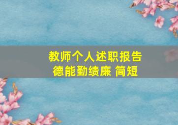 教师个人述职报告德能勤绩廉 简短